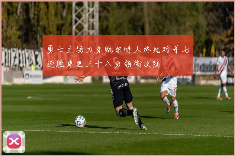 勇士主场力克凯尔特人终结对手七连胜库里三十八分领衔攻防