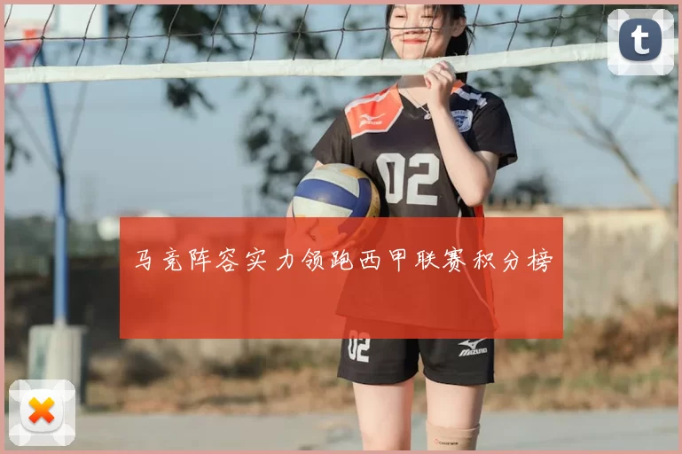 马竞阵容实力领跑西甲联赛积分榜