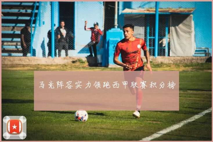 马竞阵容实力领跑西甲联赛积分榜