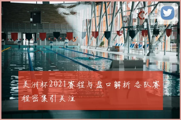 美洲杯2021赛程与盘口解析 各队赛程密集引关注