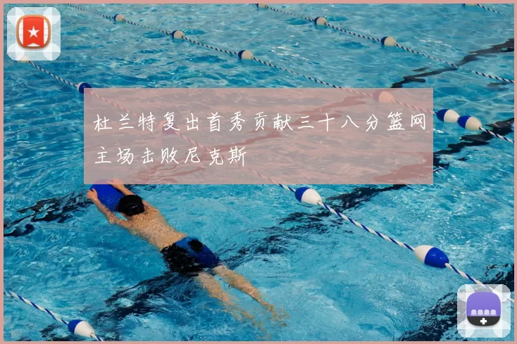 杜兰特复出首秀贡献三十八分篮网主场击败尼克斯