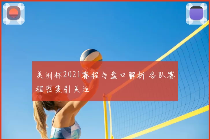 美洲杯2021赛程与盘口解析 各队赛程密集引关注