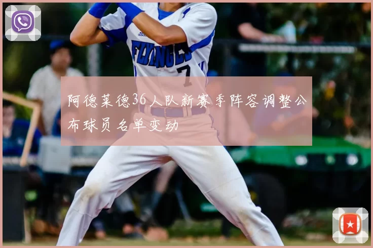 阿德莱德36人队新赛季阵容调整公布球员名单变动