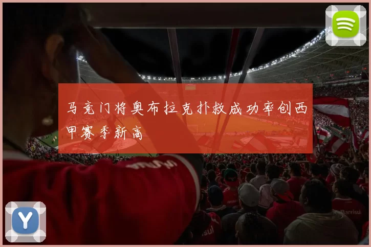 马竞门将奥布拉克扑救成功率创西甲赛季新高