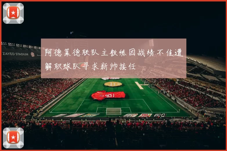 阿德莱德联队主教练因战绩不佳遭解职球队寻求新帅接任