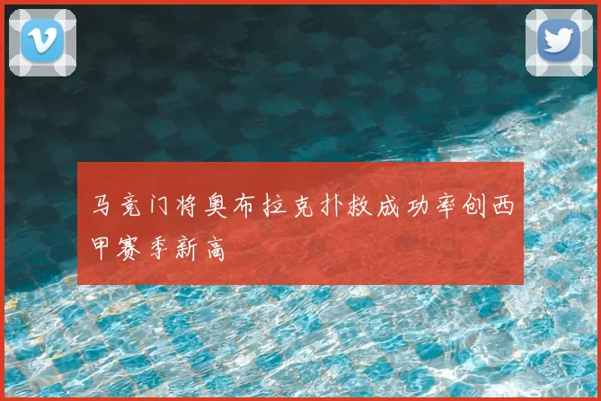 马竞门将奥布拉克扑救成功率创西甲赛季新高