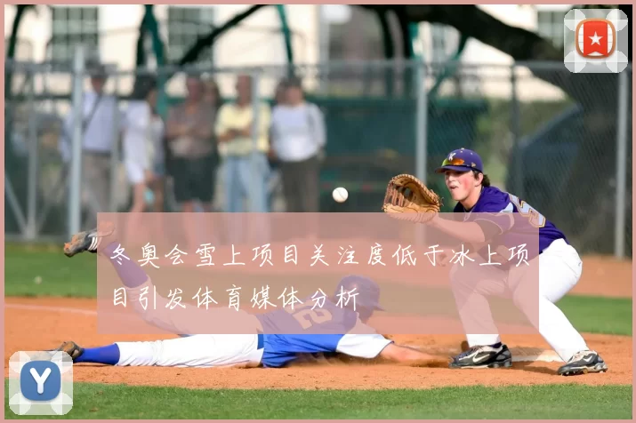 冬奥会雪上项目关注度低于冰上项目引发体育媒体分析