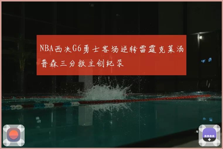 NBA西决G6勇士客场逆转雷霆克莱汤普森三分救主创纪录