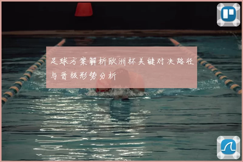 足球方案解析欧洲杯关键对决路径与晋级形势分析