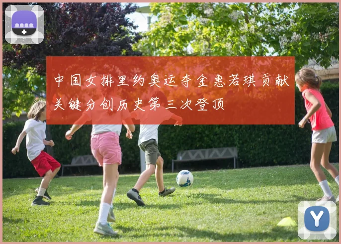 中国女排里约奥运夺金惠若琪贡献关键分创历史第三次登顶
