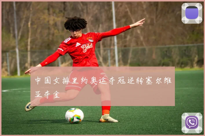 中国女排里约奥运夺冠逆转塞尔维亚夺金