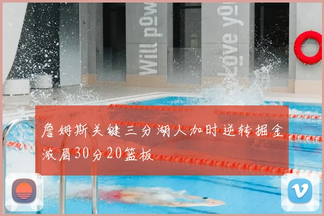 詹姆斯关键三分湖人加时逆转掘金浓眉30分20篮板
