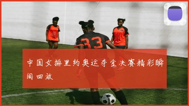 中国女排里约奥运夺金决赛精彩瞬间回放