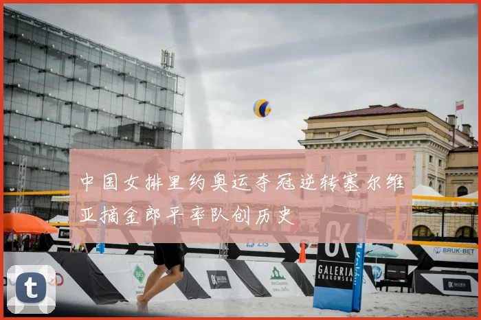 中国女排里约奥运夺冠逆转塞尔维亚摘金郎平率队创历史