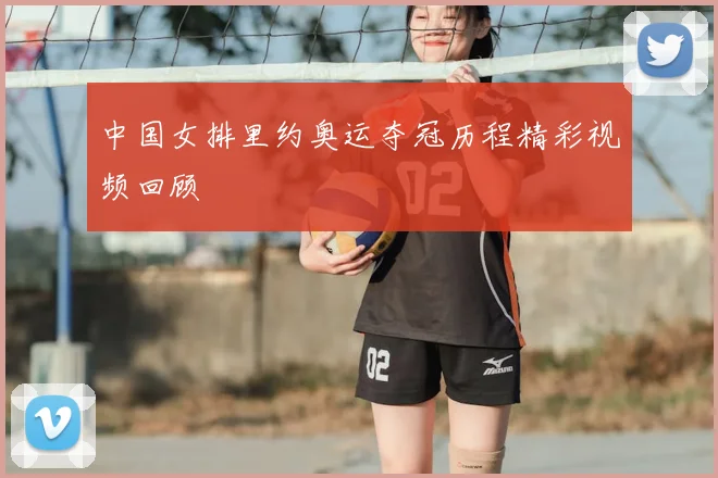 中国女排里约奥运夺冠历程精彩视频回顾