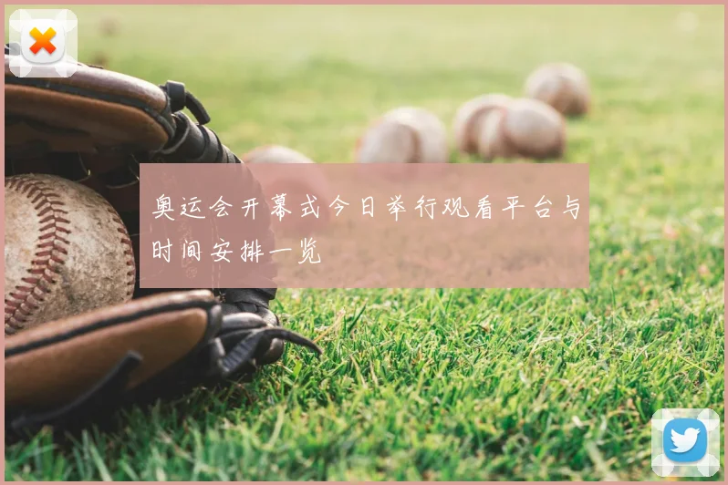 奥运会开幕式今日举行观看平台与时间安排一览